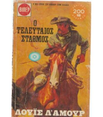 Ο ΤΕΛΕΥΤΑΙΟΣ ΣΤΑΘΜΟΣ